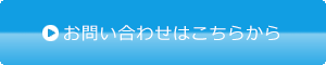 お問い合わせバナー画像