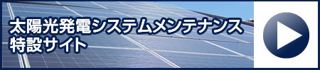 太陽光発電システムメンテナンス特設サイトはこちら