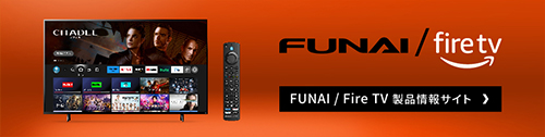 FUNAI FireTV製品情報サイト