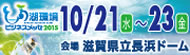 琵琶湖環境ビジネスメッセ2015