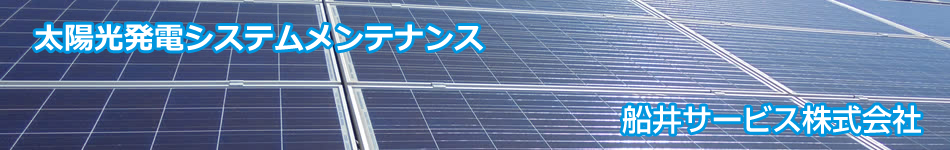 太陽光発電システムメンテナンス